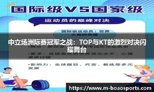 中立场洲际赛冠军之战：TOP与KT的激烈对决闪耀舞台